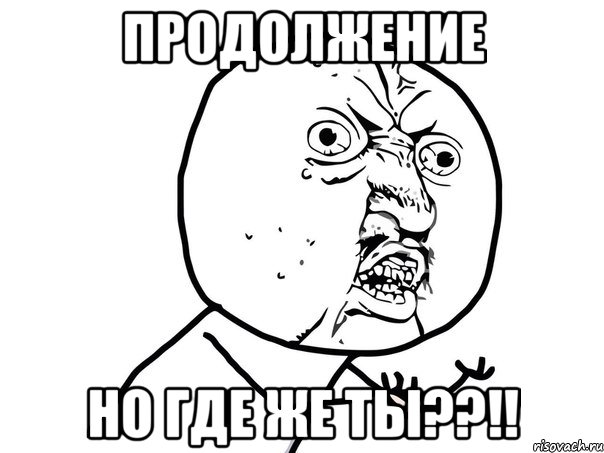 Продолжение НО ГДЕ ЖЕ ТЫ??!!, Мем Ну почему (белый фон)