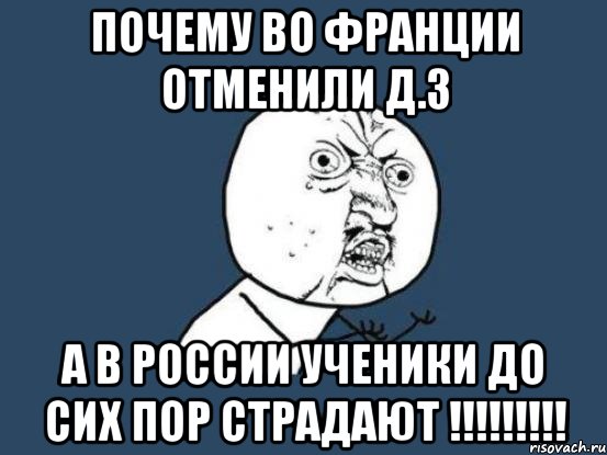 почему во Франции отменили д.з а в России ученики до сих пор страдают !!!!!!!!!, Мем Ну почему