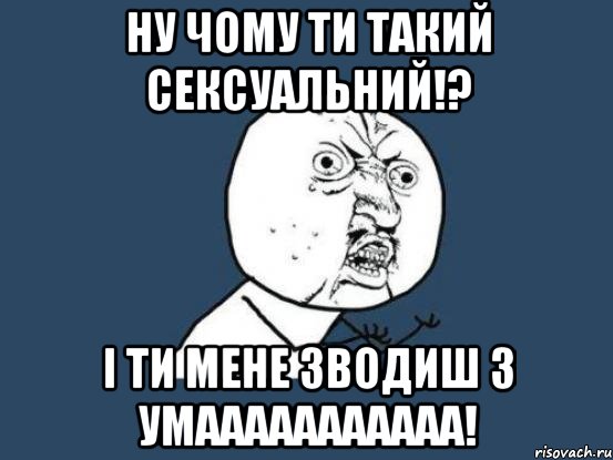 Ну чому ти такий сексуальний!? І ти мене зводиш з умааааааааааа!, Мем Ну почему