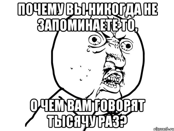 Почему вы никогда не запоминаете то, о чем вам говорят тысячу раз?, Мем Ну почему (белый фон)