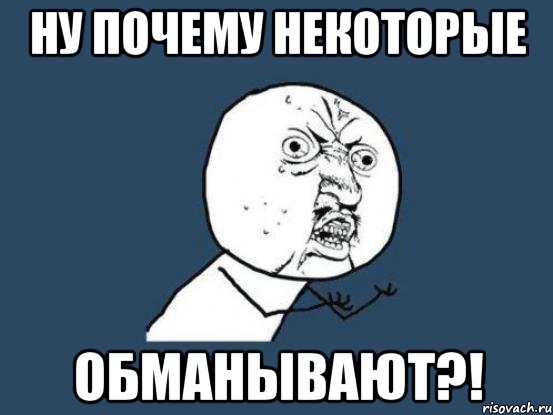 ну почему некоторые ОБМАНЫВАЮТ?!, Мем Ну почему