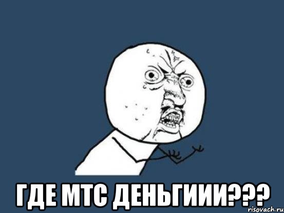  Где МТС деньгиии???, Мем Ну почему