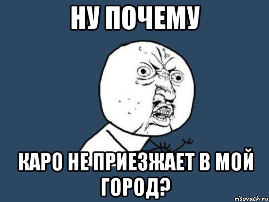 Ну почему Каро не приезжает в мой город?, Мем Ну почему