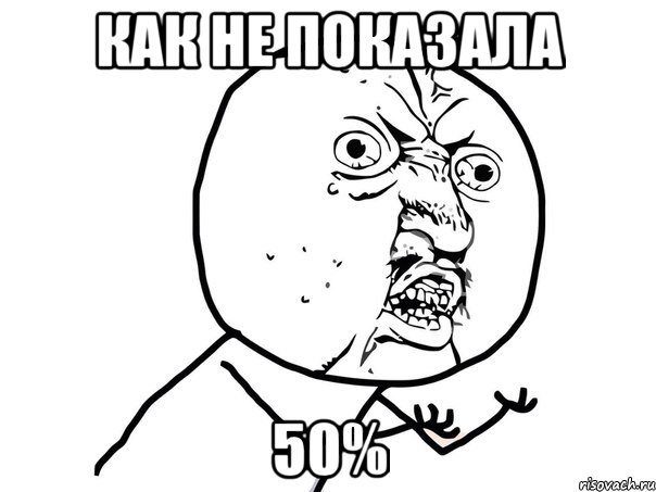 Как не показала 50%, Мем Ну почему (белый фон)