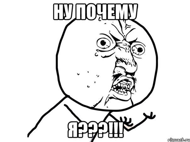 НУ ПОЧЕМУ Я???!!!, Мем Ну почему (белый фон)