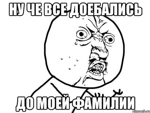 ну че все доебались до моей фамилии, Мем Ну почему (белый фон)
