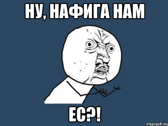 Ну, нафига нам ЕС?!, Мем Ну почему