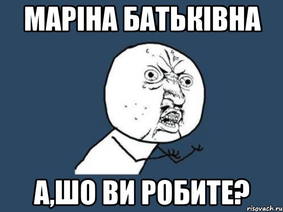 Маріна Батьківна а,шо ви робите?, Мем Ну почему