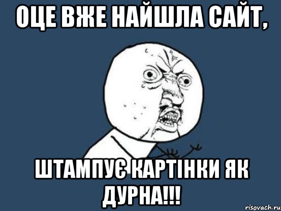 оце вже найшла сайт, штампує картінки як дурна!!!, Мем Ну почему