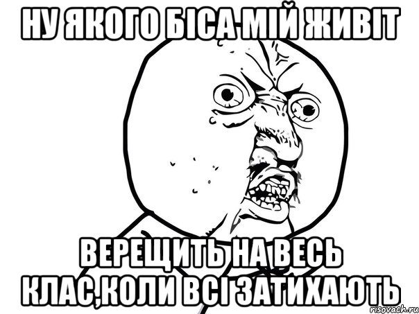 ну якого біса мій живіт верещить на весь клас,коли всі затихають, Мем Ну почему (белый фон)