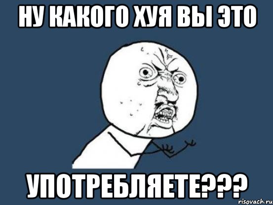 Ну какого хуя вы это Употребляете???, Мем Ну почему