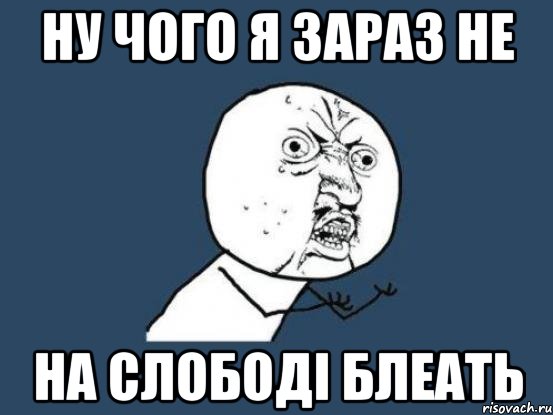 ну чого я зараз не на Слободі блеать, Мем Ну почему