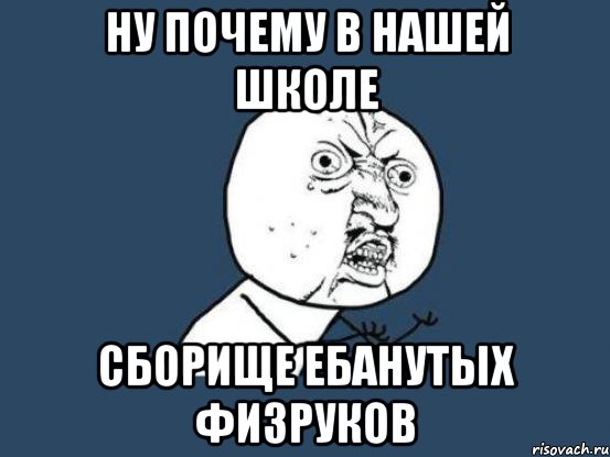 ну почему в нашей школе сборище ебанутых физруков, Мем Ну почему