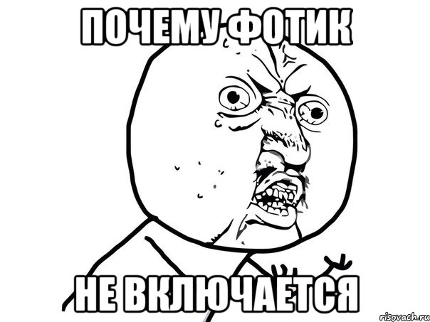 почему фотик не включается, Мем Ну почему (белый фон)