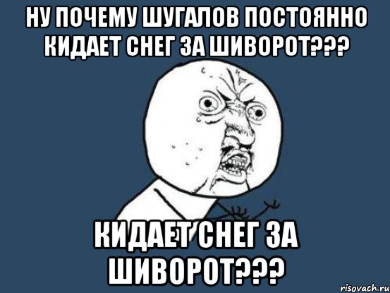 Ну почему Шугалов постоянно кидает снег за шиворот??? кидает снег за шиворот???, Мем Ну почему