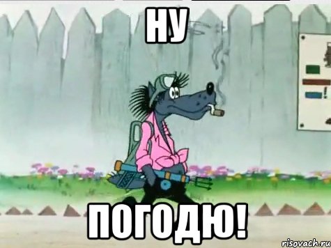 НУ ПОГОДЮ!