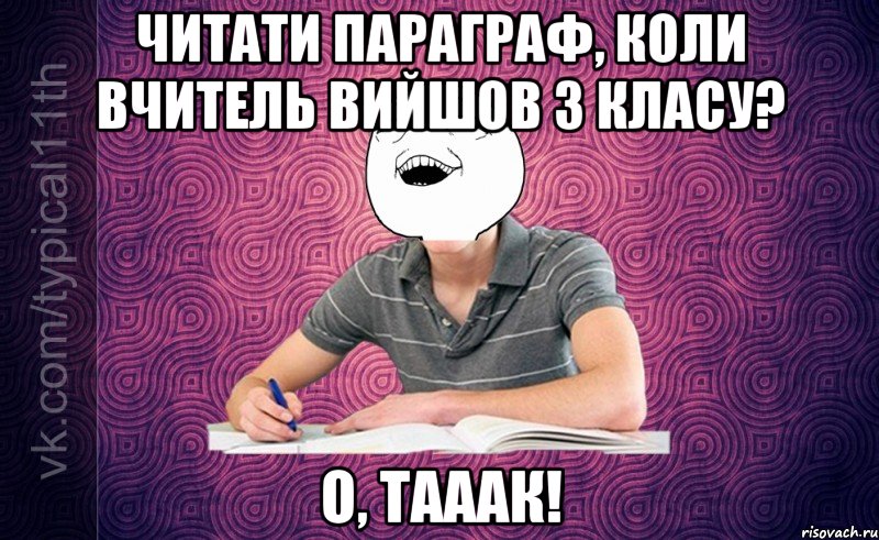 Читати параграф, коли вчитель вийшов з класу? О, тааак!