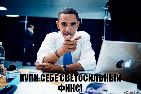 Купи себе светосильный Фикс!, Комикс Обама тычет пальцем