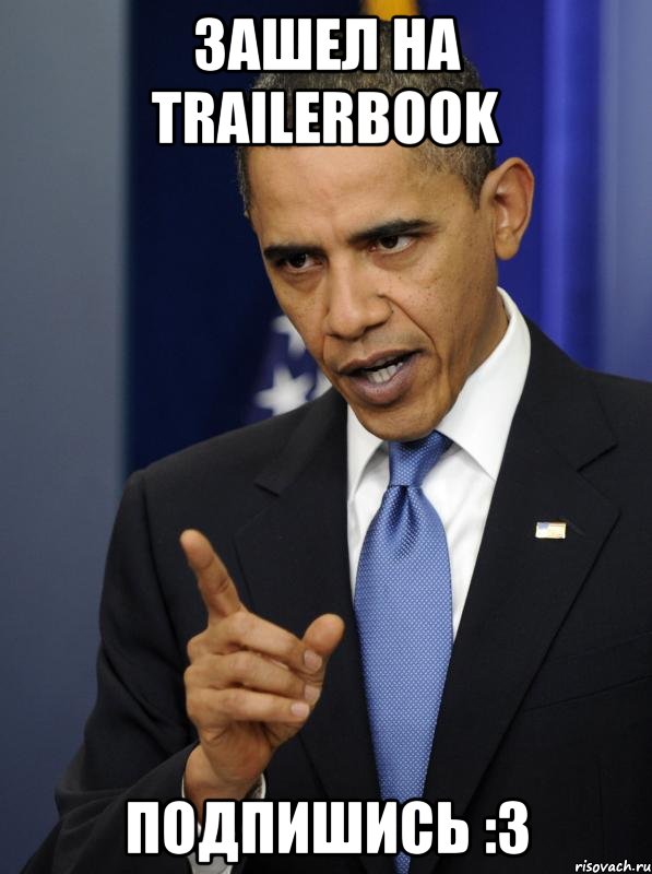 зашел на trailerbook Подпишись :3