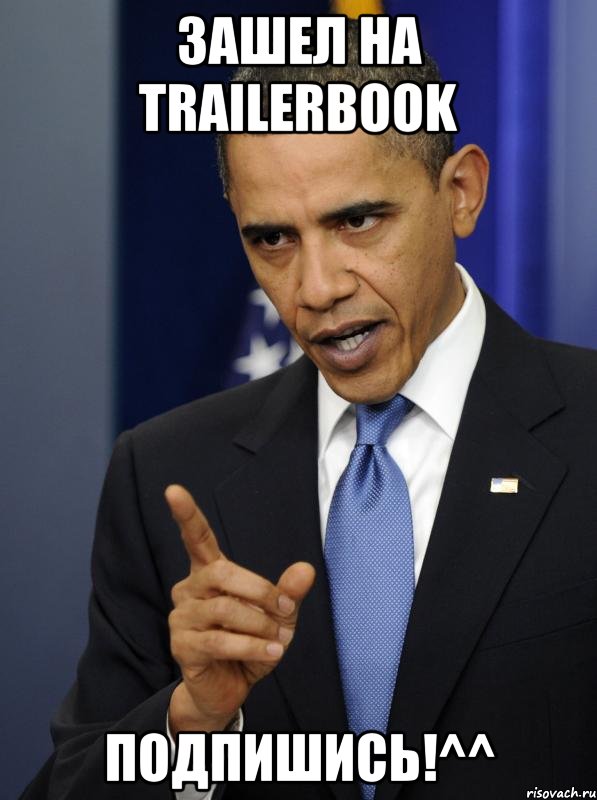 зашел на trailerbook Подпишись!^^