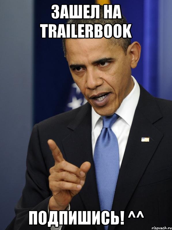 зашел на trailerbook подпишись! ^^