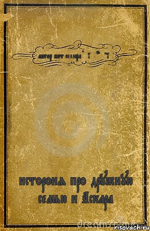 автор бест селлера Huiferenciya истороия про дружную семью и Аскара, Комикс обложка книги