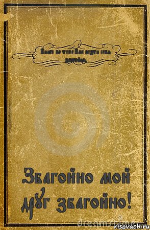 Книга по теме:Как везти себя збагойно? Збагойно мой друг збагойно!, Комикс обложка книги