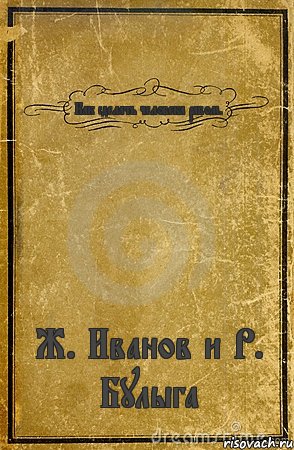 Как сделать человека рабом. Ж. Иванов и Р. Булыга, Комикс обложка книги