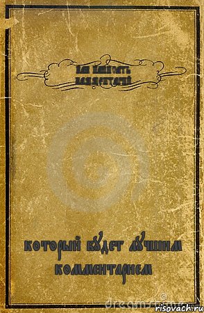 КАК НАПИСАТЬ КАММЕНТАРИЙ который будет лучшим комментарием, Комикс обложка книги