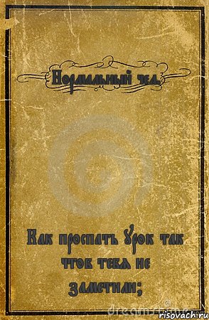 Нормальный чел. Как проспать урок так чтоб тебя не заметили?, Комикс обложка книги