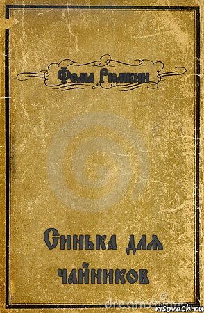 Фома Рюмкин Синька для чайников, Комикс обложка книги