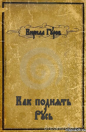 Кирилл Гуров Как поднять Русь, Комикс обложка книги