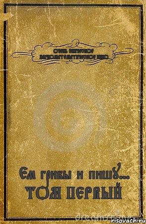 ОЧЕНЬ ЭПИЧЕСКОЕ НАРКОМАТЕМАТИЧЕСКОЕ КИНО Ем грибы и пишу... ТОМ ПЕРВЫЙ, Комикс обложка книги