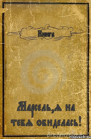 Книга Марсель,я на тебя обиделась!, Комикс обложка книги