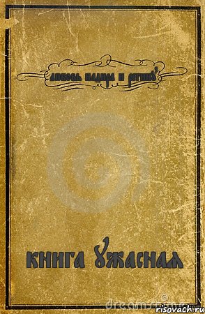 любовь надира и регину книга ужасная, Комикс обложка книги