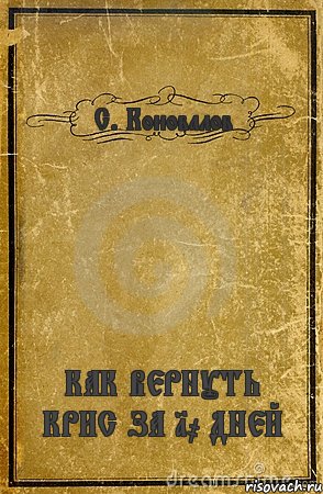 С. Коновалов КАК ВЕРНУТЬ КРИС ЗА 10 ДНЕЙ, Комикс обложка книги