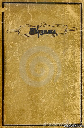 Мурзилка , Комикс обложка книги