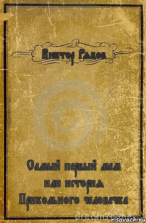 Виктор Рябов Самый первый мем или история Прикольного человечка, Комикс обложка книги