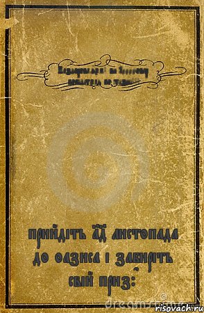 Паздоровляєм! ви 10000овер побідітєль по жізні!!! прийдіть 14 листопада до оазиса і забиріть свій приз:D, Комикс обложка книги