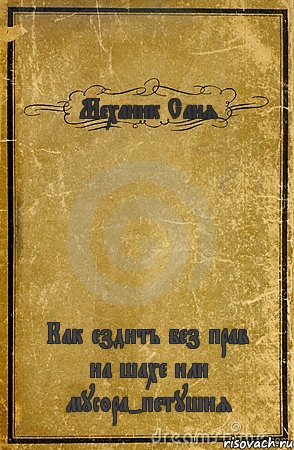 Механик Саня Как ездить без прав на шахе или мусора-петушня, Комикс обложка книги