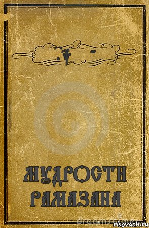 A.Bakytzhan МУДРОСТИ РАМАЗАНА, Комикс обложка книги