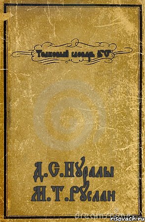 Толковый словарь 6"С" Д.С.Нуралы М.Т.Руслан, Комикс обложка книги