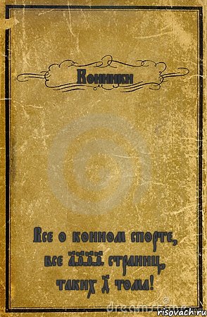 Конники Все о конном спорте, все 1999 страниц, таких 4 тома!, Комикс обложка книги