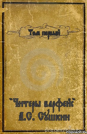 Том первый "Читеры варфейс" А.С. Сушкин, Комикс обложка книги