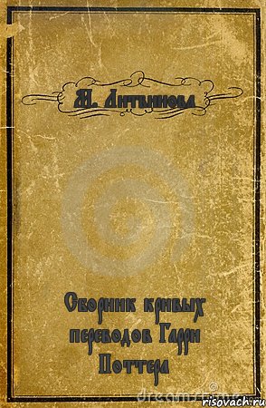 М. Литвинова Сборник кривых переводов Гарри Поттера, Комикс обложка книги