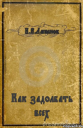 И.В.Лапёнок Как задолбать всех, Комикс обложка книги