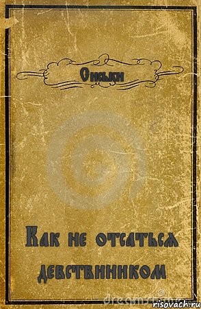 Сиськи Как не отсаться девствиником, Комикс обложка книги