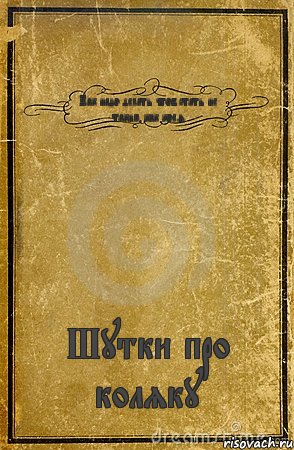 Как надо делать чтоб стать не таким как коля Шутки про коляку, Комикс обложка книги