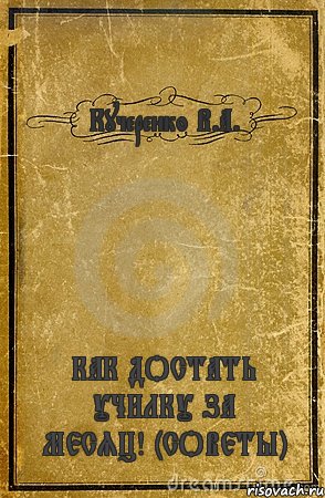 Кучеренко В.А. КАК ДОСТАТЬ УЧИЛКУ ЗА МЕСЯЦ! (СОВЕТЫ), Комикс обложка книги