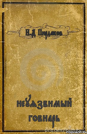 Н.Д Пирдаков неуязвимый говнарь, Комикс обложка книги